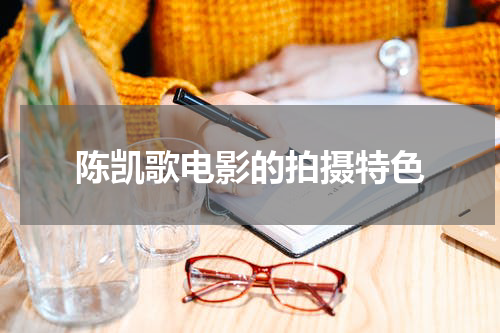 陈凯歌电影的拍摄特色
