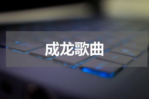成龙歌曲