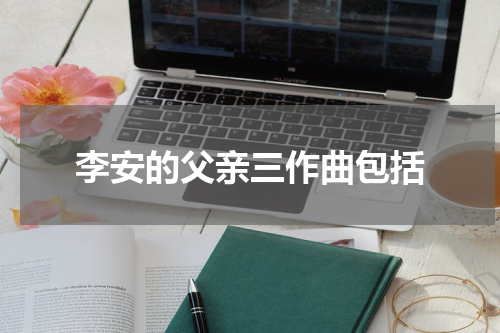 李安的父亲三作曲包括