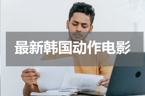 最新韩国动作电影