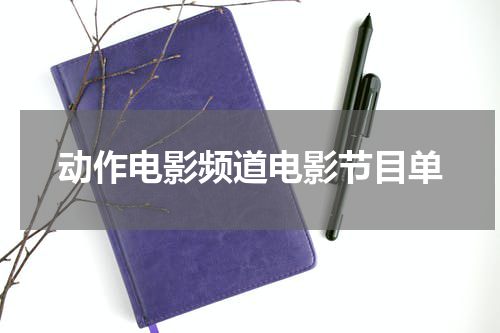 动作电影频道电影节目单