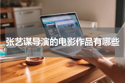 张艺谋导演的电影作品有哪些