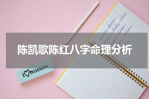 陈凯歌陈红八字命理分析