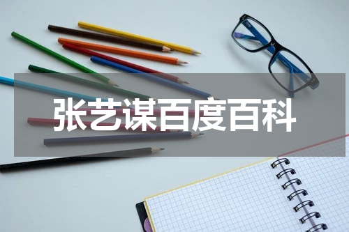 张艺谋百度百科