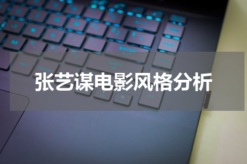 张艺谋电影风格分析
