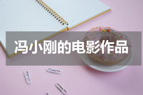 冯小刚的电影作品