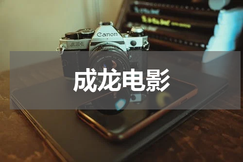 成龙电影
