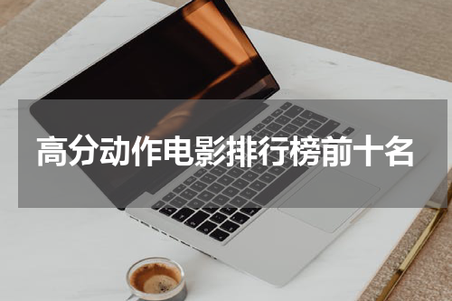 高分动作电影排行榜前十名