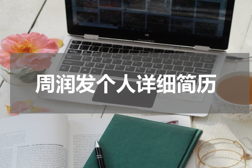 周润发个人详细简历