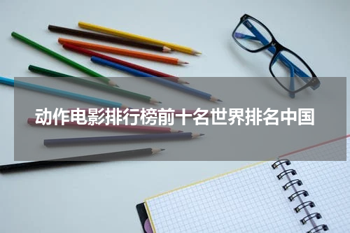 动作电影排行榜前十名世界排名中国