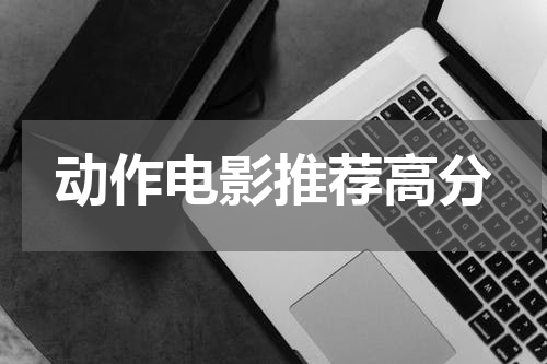 动作电影推荐高分