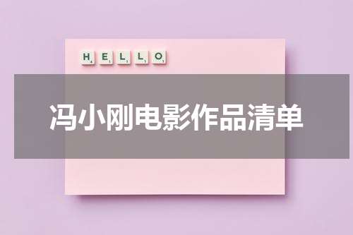 冯小刚电影作品清单