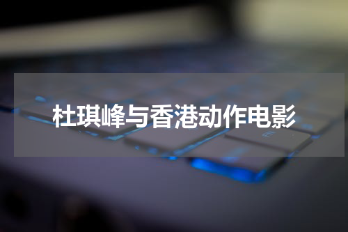 杜琪峰与香港动作电影