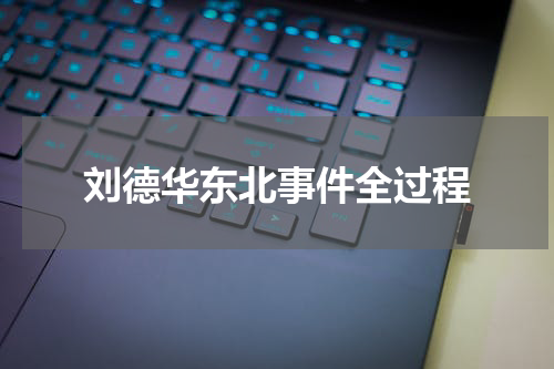 刘德华东北事件全过程