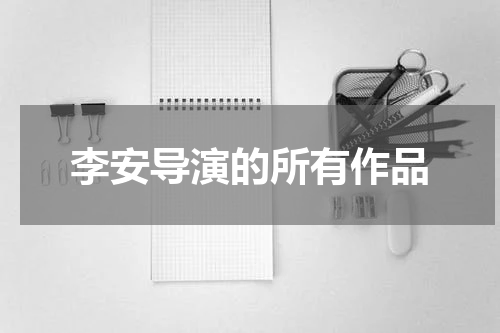 李安导演的所有作品