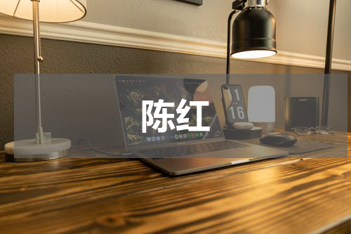 陈红