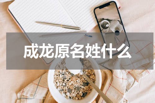 成龙原名姓什么