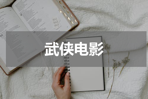 武侠电影