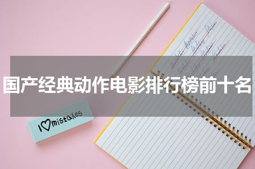 国产经典动作电影排行榜前十名
