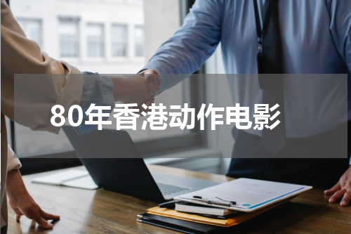80年香港动作电影