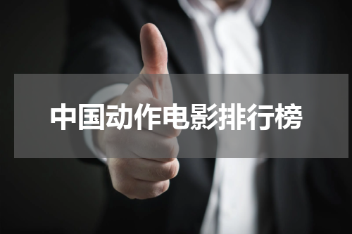 中国动作电影排行榜