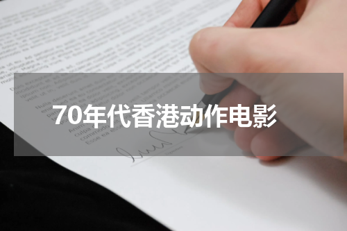 70年代香港动作电影