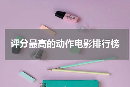 评分最高的动作电影排行榜