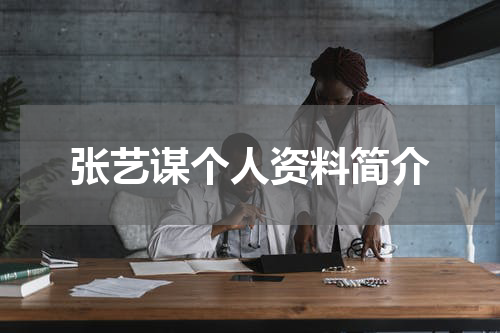 张艺谋个人资料简介