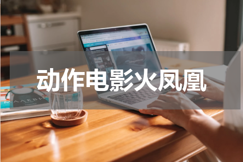 动作电影火凤凰