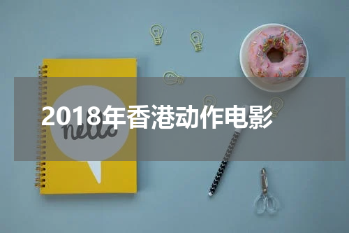 2018年香港动作电影