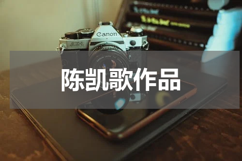 陈凯歌作品