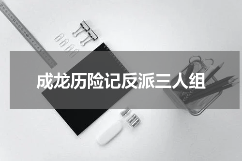 成龙历险记反派三人组