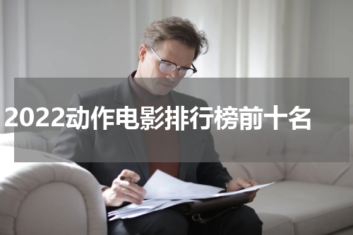 2022动作电影排行榜前十名