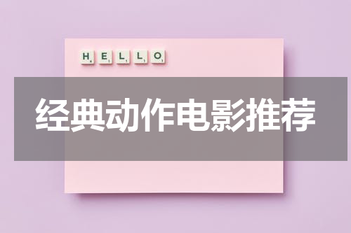 经典动作电影推荐