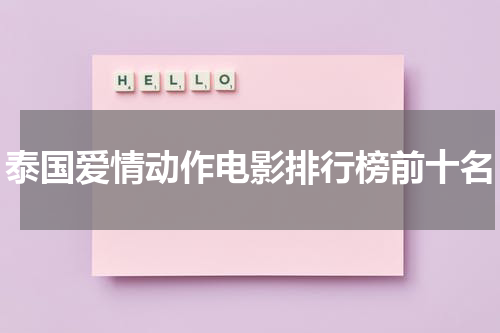 泰国爱情动作电影排行榜前十名