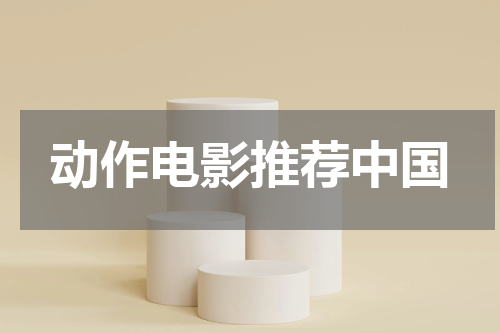 动作电影推荐中国