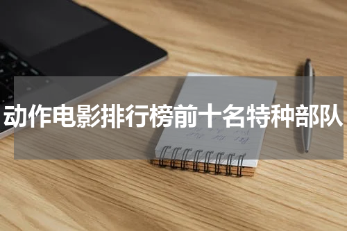 动作电影排行榜前十名特种部队