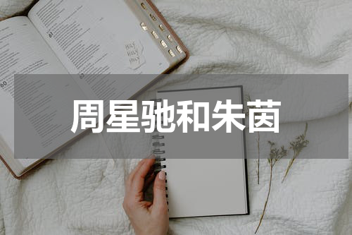 周星驰和朱茵
