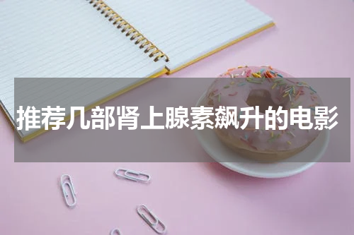 推荐几部肾上腺素飙升的电影