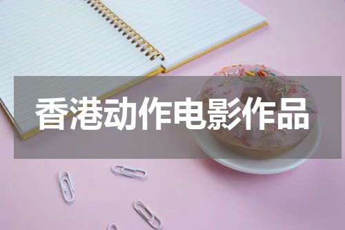 香港动作电影作品