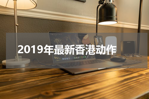2019年最新香港动作