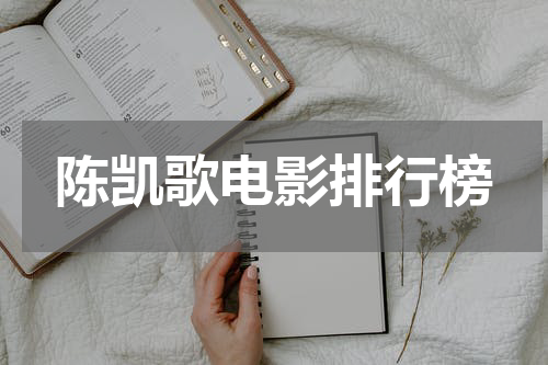陈凯歌电影排行榜