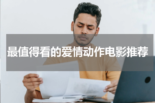 最值得看的爱情动作电影推荐