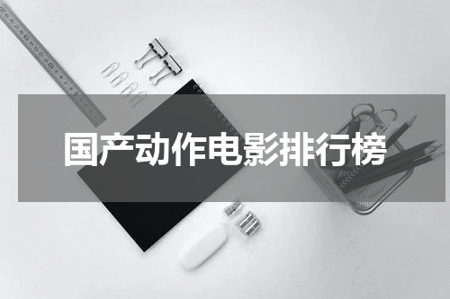 国产动作电影排行榜