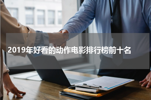 2019年好看的动作电影排行榜前十名