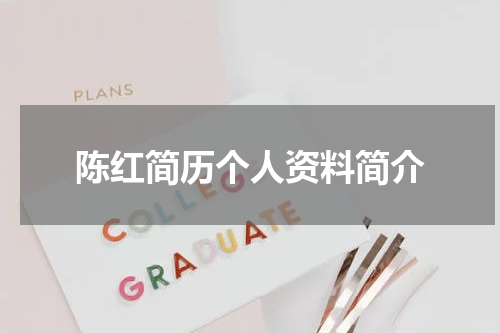 陈红简历个人资料简介