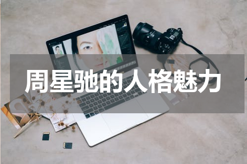 周星驰的人格魅力