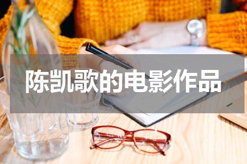 陈凯歌的电影作品