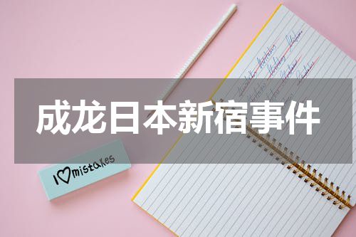 成龙日本新宿事件