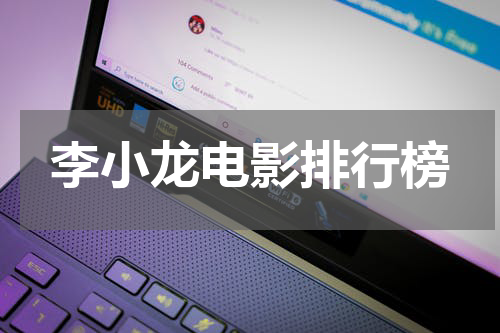 李小龙电影排行榜